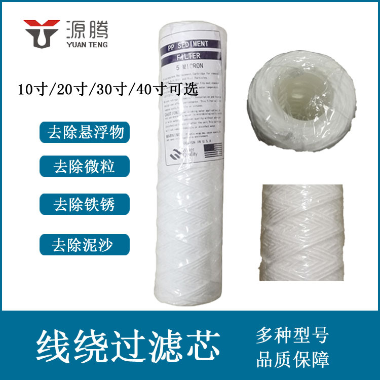 20英寸线绕滤芯供应 生活用水处理净水器1-100um过滤精度配件