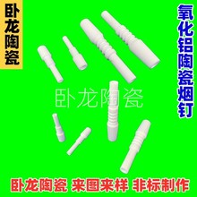 供应白色高温电阻绝缘防火95瓷隔热电加热瓷管氧化铝陶瓷烟钉制作