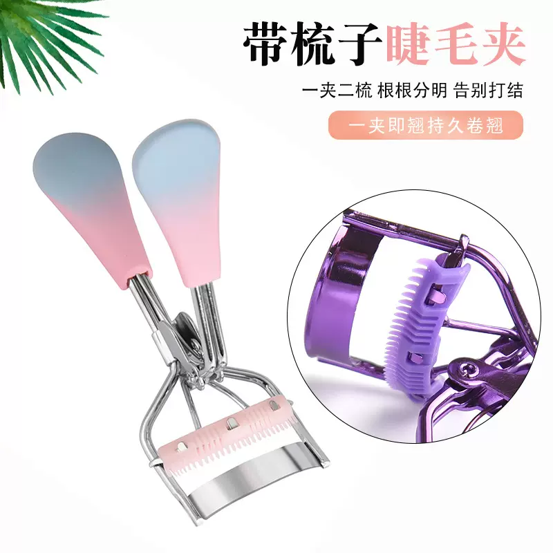 带梳睫毛夹定型睫毛卷翘器便携式美睫辅助工具局部带梳子眼睫毛夹