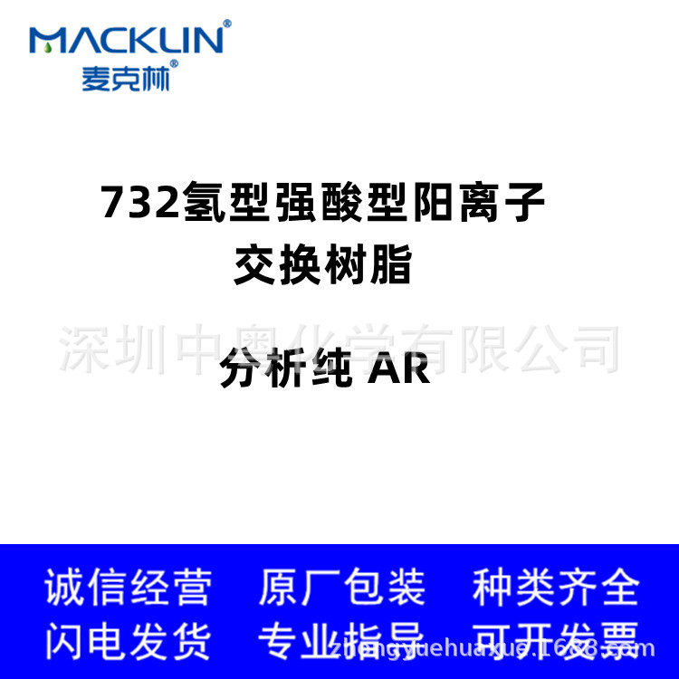 包邮 麦克林 732氢型 交换树脂 分析纯 Amberlite  AR