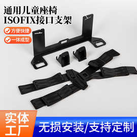 汽车儿童安全座椅ISOFIX接口支架通用Latch儿童座椅固定支架改装