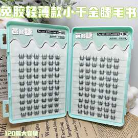 免胶免卸假睫毛轻薄款小千金睫毛灵动感随心搭配毛型流畅新手必备