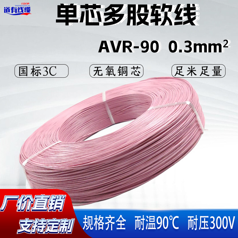 厂家直销无氧铜芯耐温90℃ PVC绝缘布电线AVR-90 0.3mm² 300V