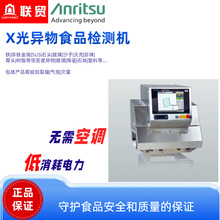 Anritsu安立X光机异物检测分装射线食品药品专用