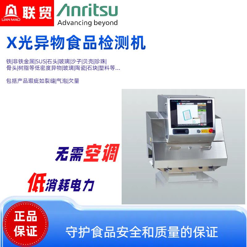 Anritsu安立X光机异物检测分装射线食品药品专用