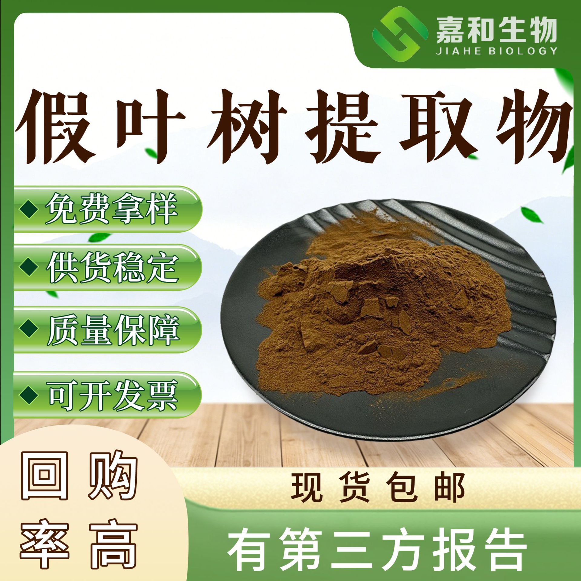 嘉和生物 假叶树提取物 假叶树萃取原料粉 假叶树粉 全水溶