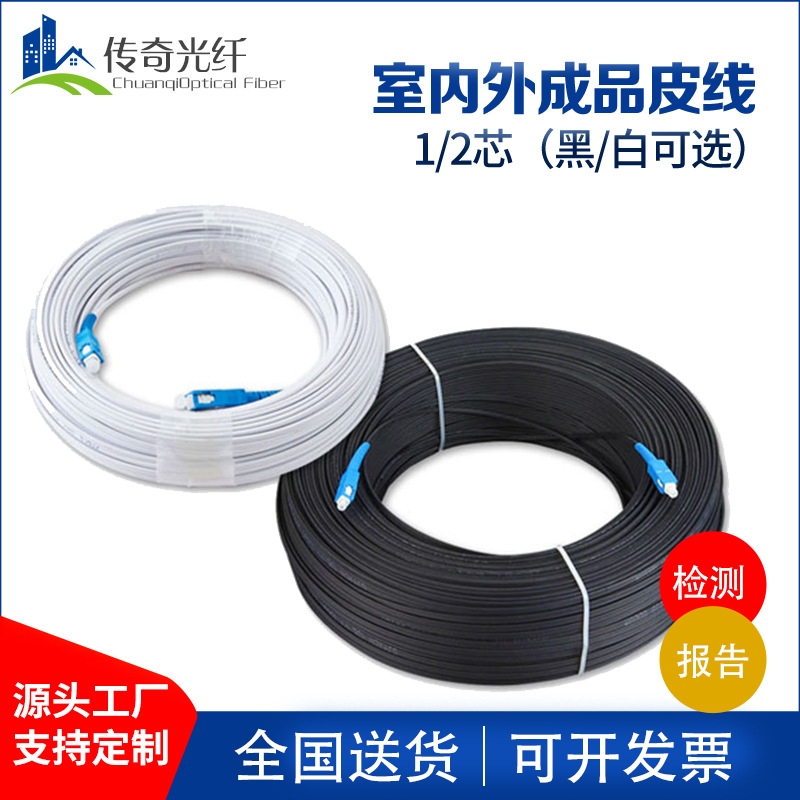 包邮预制成端单芯成品皮线光纤跳线单模监控光纤室内室外皮线光缆