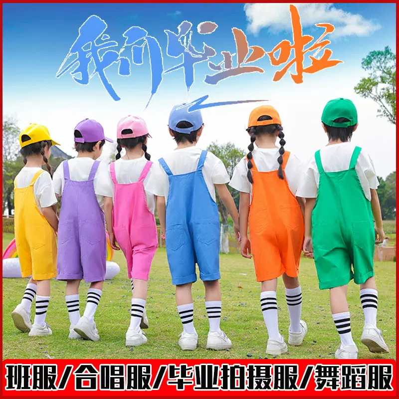 幼儿园毕业季拍摄服装大班拍照班服六一儿童演出服夏季七彩背带裤