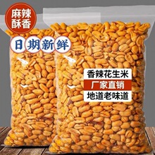 麻辣花生米椒盐味五香花生250g-1斤/袋油炸坚果零食下酒菜20g