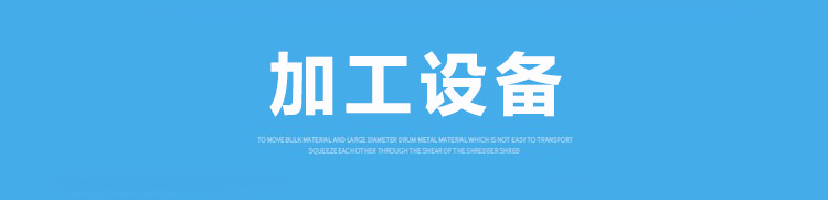 加工设备