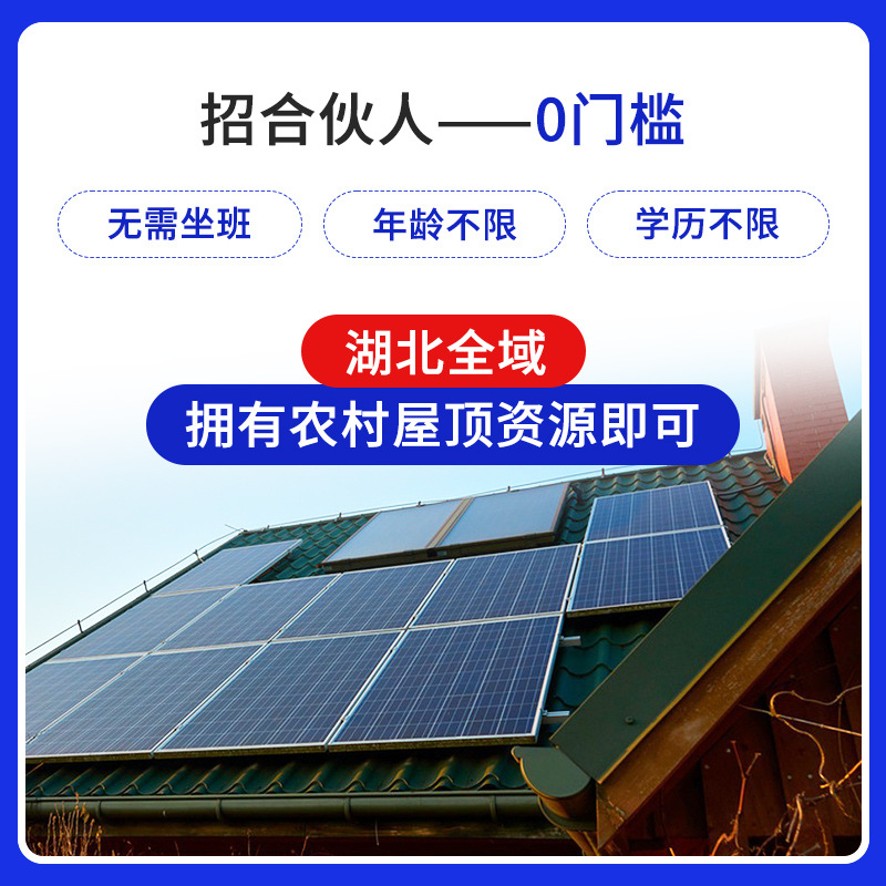 湖北洪湖 农村太阳能光伏屋顶合伙人 介绍一户结一户 光伏招商