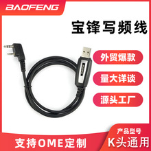 宝锋UV5R/888s编程电缆 K头USB数据线 TYT对讲机写频线厂家批发