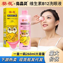 抖快热卖葵花维生素洗眼液 亮晶灵洗眼液厂家护眼液眼部理洗眼水