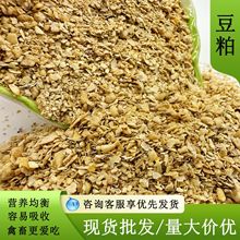 厂家供应豆粕饲料原料家畜饲料添加水产养殖用发酵级粗纤维豆粕