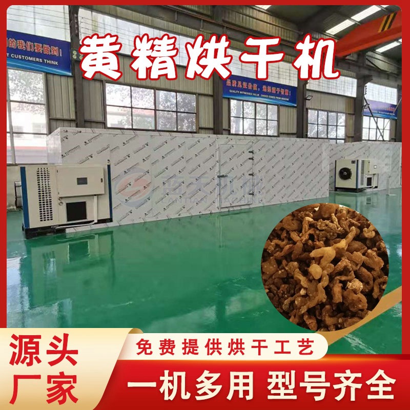 黄精烘干机空气能 老虎姜生黄精块茎干燥设备 中药材生物颗粒烤房