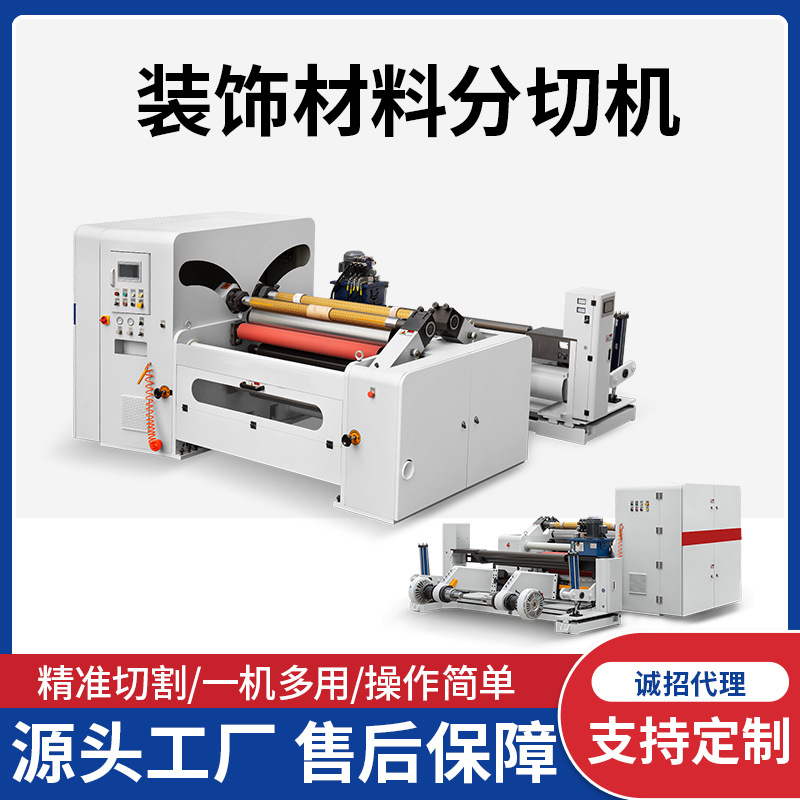 印刷厂切片机不干胶原纸分卷机分条机硅油纸PVC膜卷分切全自动