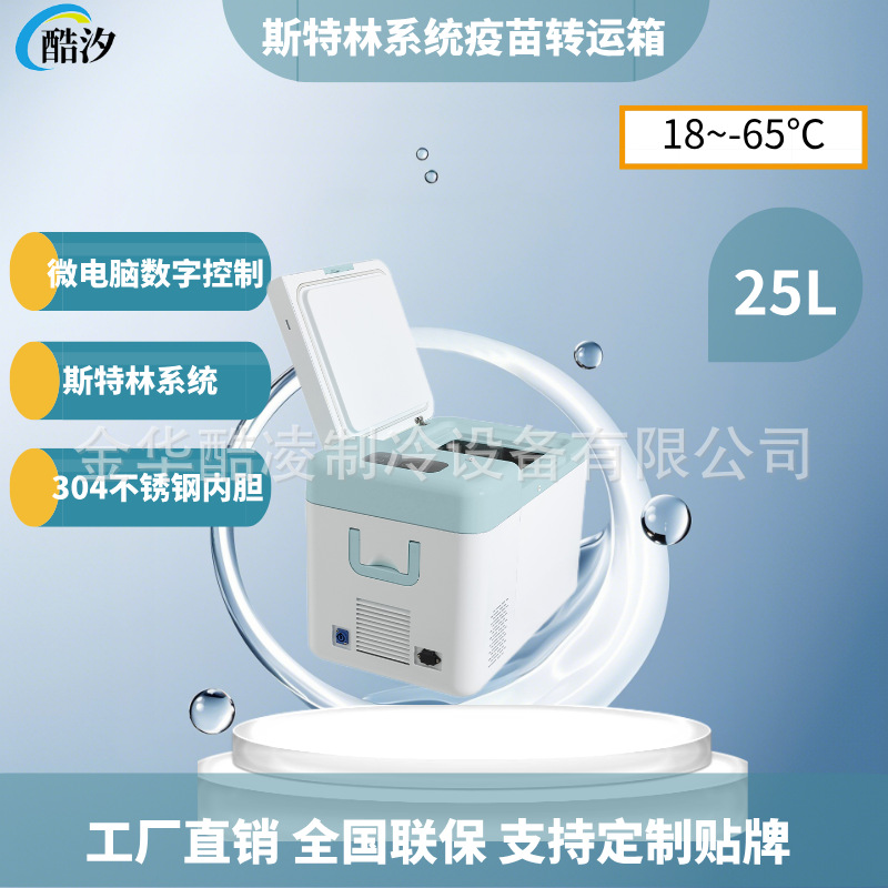 25L -65度斯特林系统便携式超低温保存箱12V实验室疫苗恒温转运箱
