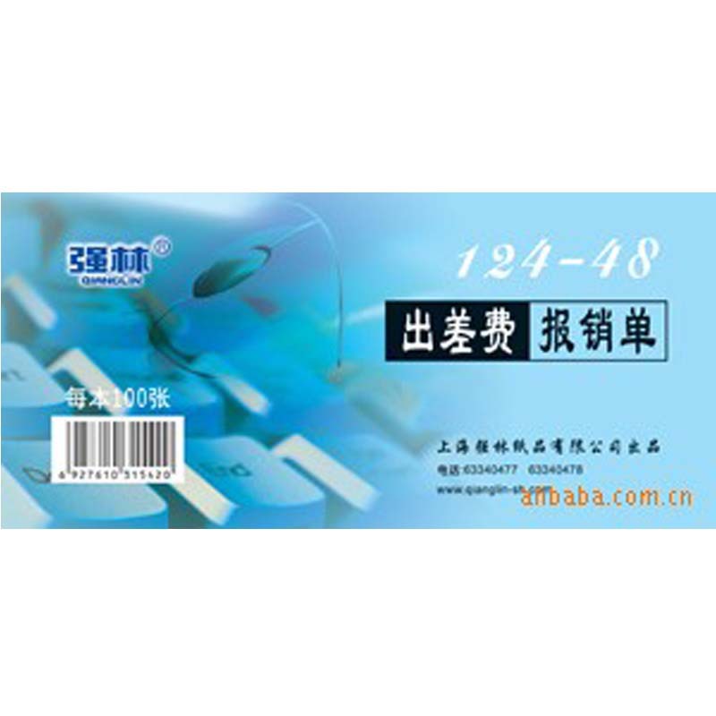 强林124-48 出差费报销单办公用品批发|ms