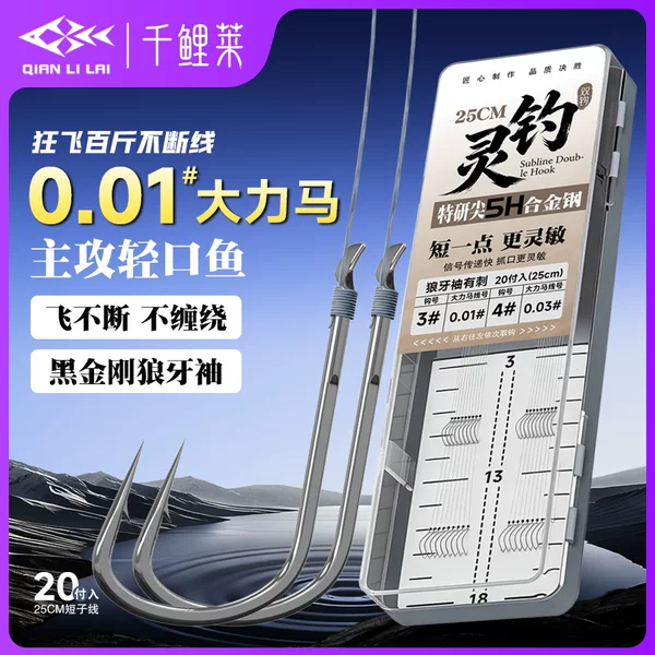 Qianlilai Ultra-Fine Dali Ma 0.03 Wolf Tooth Sleeve Hook 25CM Short Sub-Line Double Hook for Crucian Carp, Sensitive Sub-Line Hook