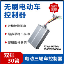 三轮电动车控制器30管正弦波方波72V84V96V大功率智能智能高效