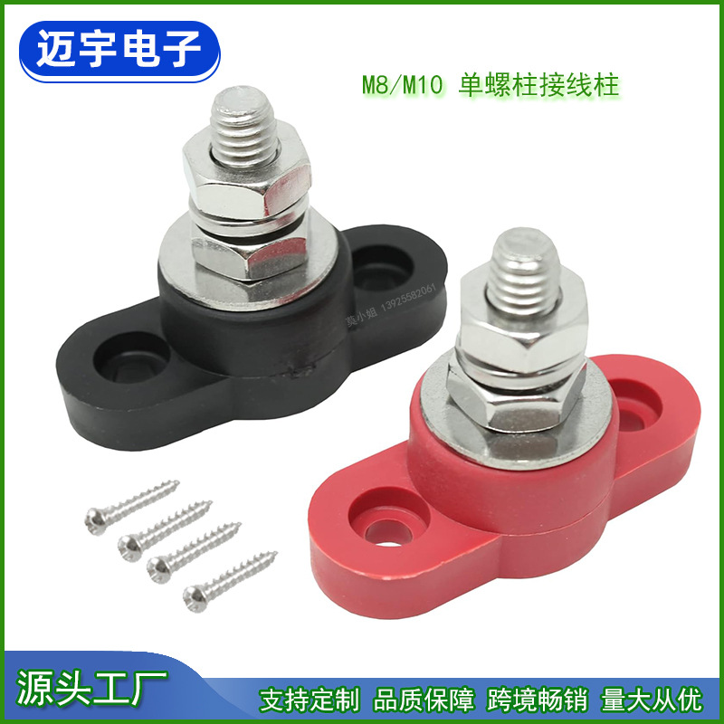 M8/M10 单螺柱接线柱 汽车船艇电池接线柱 汇线柱 单头汇流排