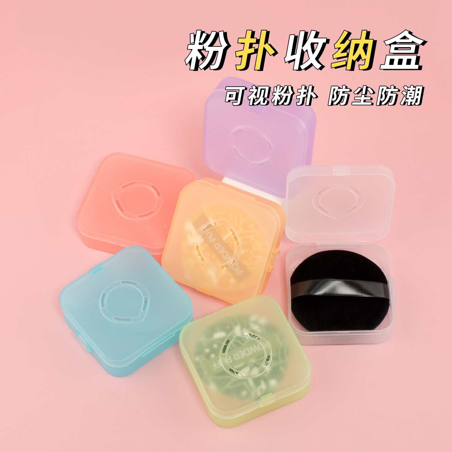 粉扑收纳盒相机粉盖分装盒带透气孔空盒子防霉通风便携装防尘大号