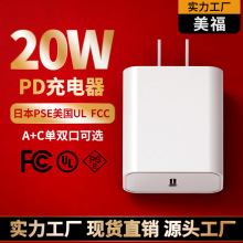 PD20W充电器 日规PSE美规UL/FCC认证手机充电头 高品质快充适配器