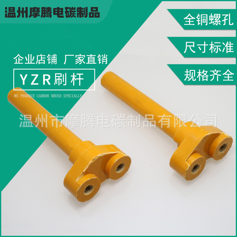 YZR支架绝缘杆子 电胶木棒碳刷架铜螺丝132M 160L 225M 250L 315M