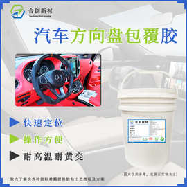 汽车内饰方向盘包覆胶水 塑料pp pvc xpe pc与皮革粘接复合胶水