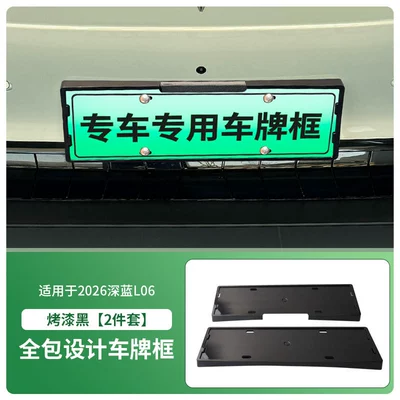 Suitable for 2026 Deep Blue L06 License plate holder/license plate holder - 2026-deep-blue-l06-front-and-rear-license-plate-frames-with-screws-painted-black