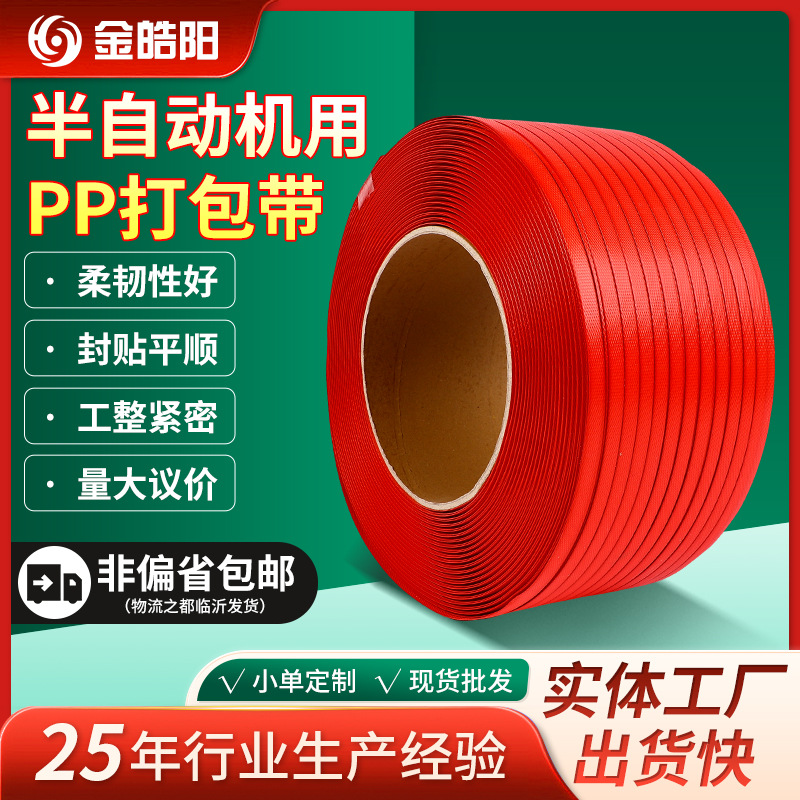 半自动机用pp打包带厂家现货直发多规格半自动机用pp打包带可批发