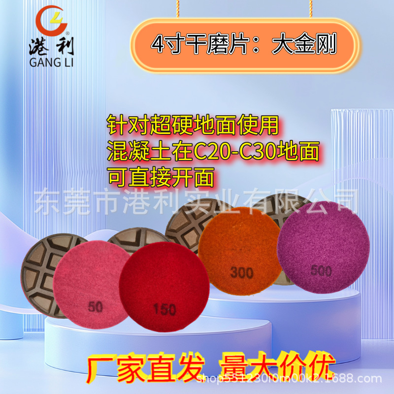 港利4寸树脂干磨片C30及以下标号金刚砂混凝土地面打磨 、翻新