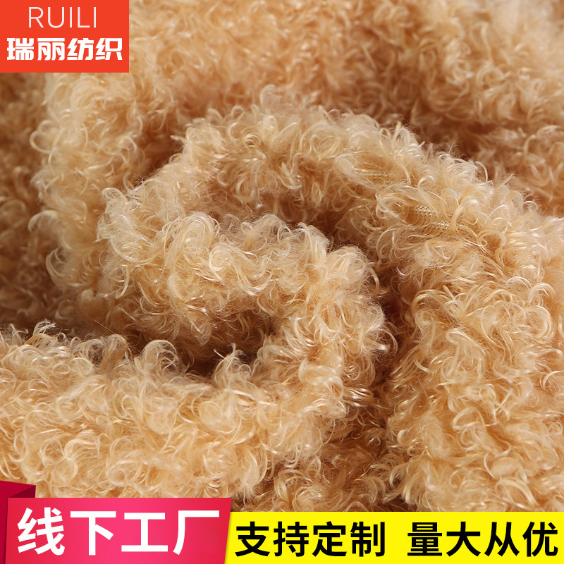 瑞丽卷曲绒PV绒供应涤染色玩具面料工艺素色卷毛拉丝卷曲PV绒