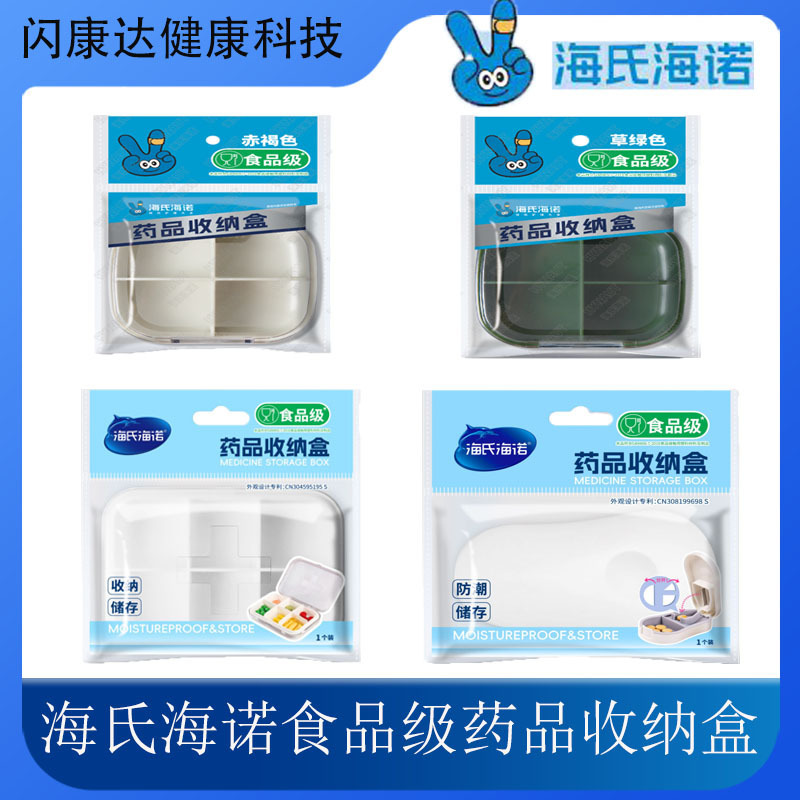 海氏海诺药品收纳盒收纳储存小巧便携随身携带迷你分装正品保障|undefined