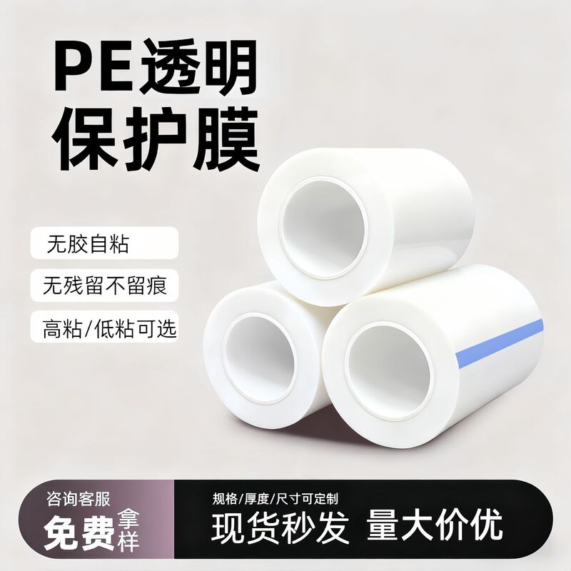 Pe Self-Adhesive Protective Film 3-Wire Transparent Electrostatic Film Electronic Components Glass Automotive Parts Protective Film Wholesale Pe Self-Adhesive Protective Film 3-Wire Transparent Electrostatic Film Electronic Components Glass Automotive Parts Protective Film Wholesale