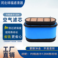 拖拉机配件 约翰迪尔1204拖拉机空气滤芯迪尔954/1404/1604/1804