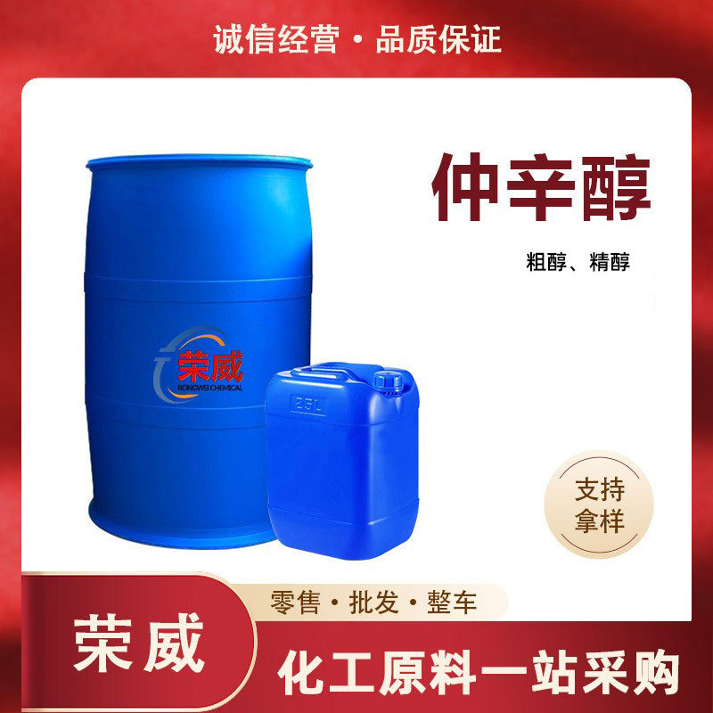 现货仲辛醇 粗醇/精醇工业级增塑剂煤矿浮选乳化剂 仲辛醇