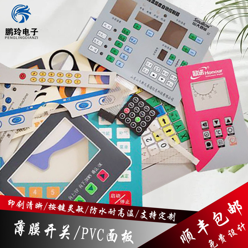 PVC薄膜开关面板PVC面板贴鼓包按键控制平面轻触型超薄丝印工艺