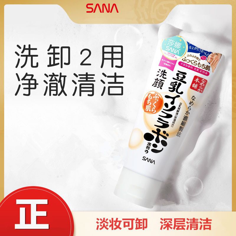 日本护肤品sana豆乳洗面奶女控油清洁温和补水洁面乳不拔干
