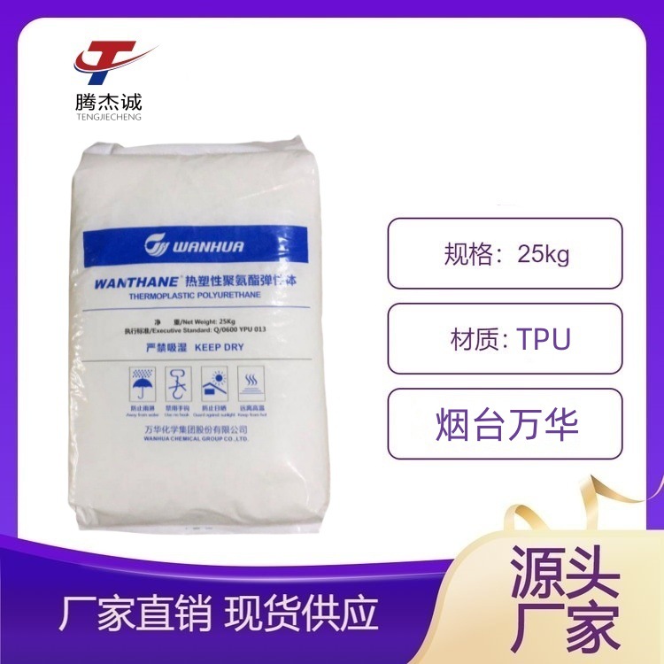 TPU 万华化学 WHT-8190 WHT-8195耐低温聚醚弹性体用于管材电线电