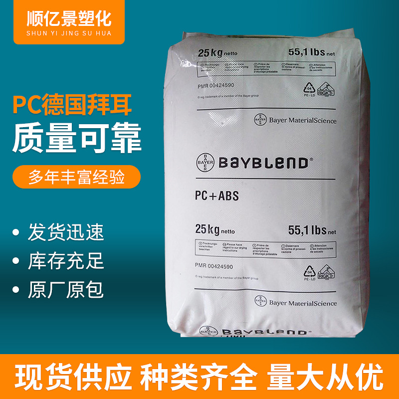 德国拜耳PC/ABS 9125 注塑级 阻燃级 增强级 高抗冲 纤维塑胶原料