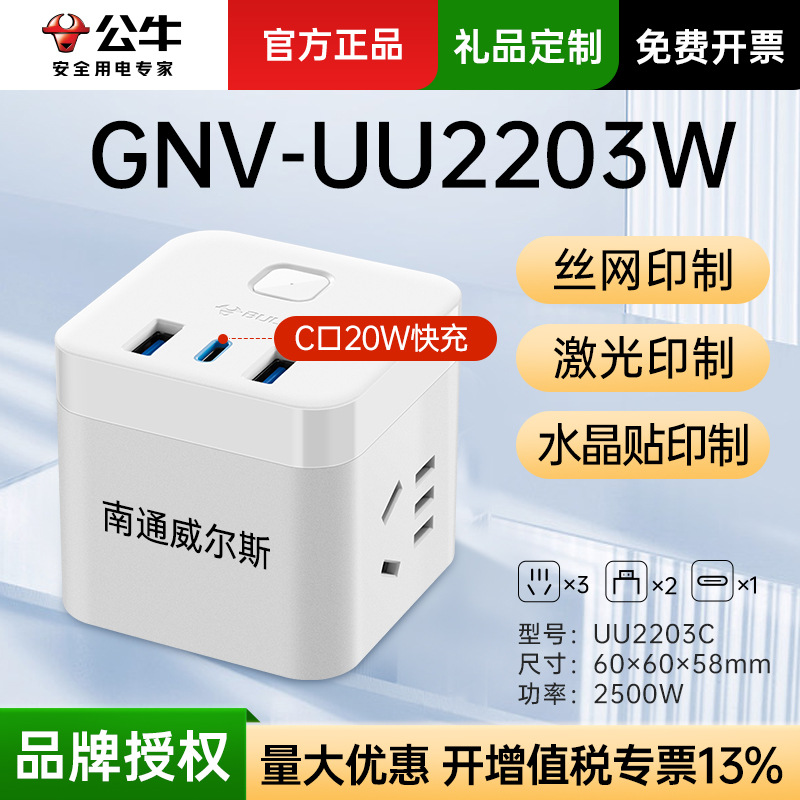 【UU2203W】公牛魔方插座总控无线20W快充3插位2USB创意LOGO礼品