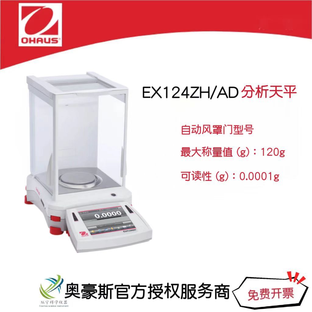 奥豪斯 专业型天平EX124ZH/AD/120g/0.0001g自动风罩门型号/国产