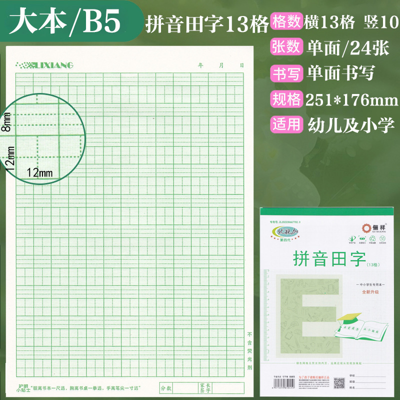 俪祥小学生作业本32K/16K四线汉语拼音田字算草本1-6年虚宫方格|undefined