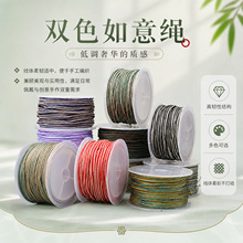 双色如意绳小众编织绳原创手作手绳挂件挂绳材料diy串珠专用线