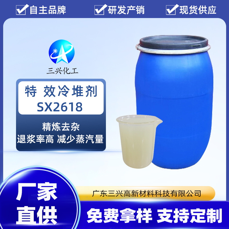 特 效冷堆剂SX2618棉织物冷堆水洗后可达到很好的退浆率白度毛效
