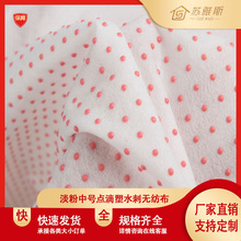 淡粉滴塑水刺无纺布 清洁湿巾 水刺无纺布 无纺布卷材 厂家直销