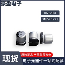 现货10V220uF 6.3*5.4 宽温标准品 耐高温 贴片铝电解电容 原厂