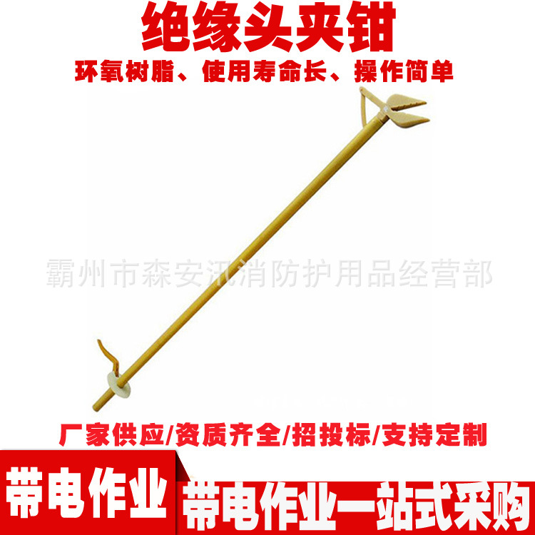 电力施工防触电尖嘴钳ZF010404绝缘头夹钳环氧树脂2米操作杆