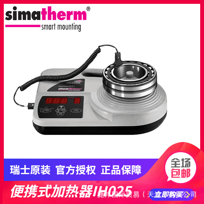 simatherm 瑞士司马泰克 便携式轴承电磁感应加热器 IH025